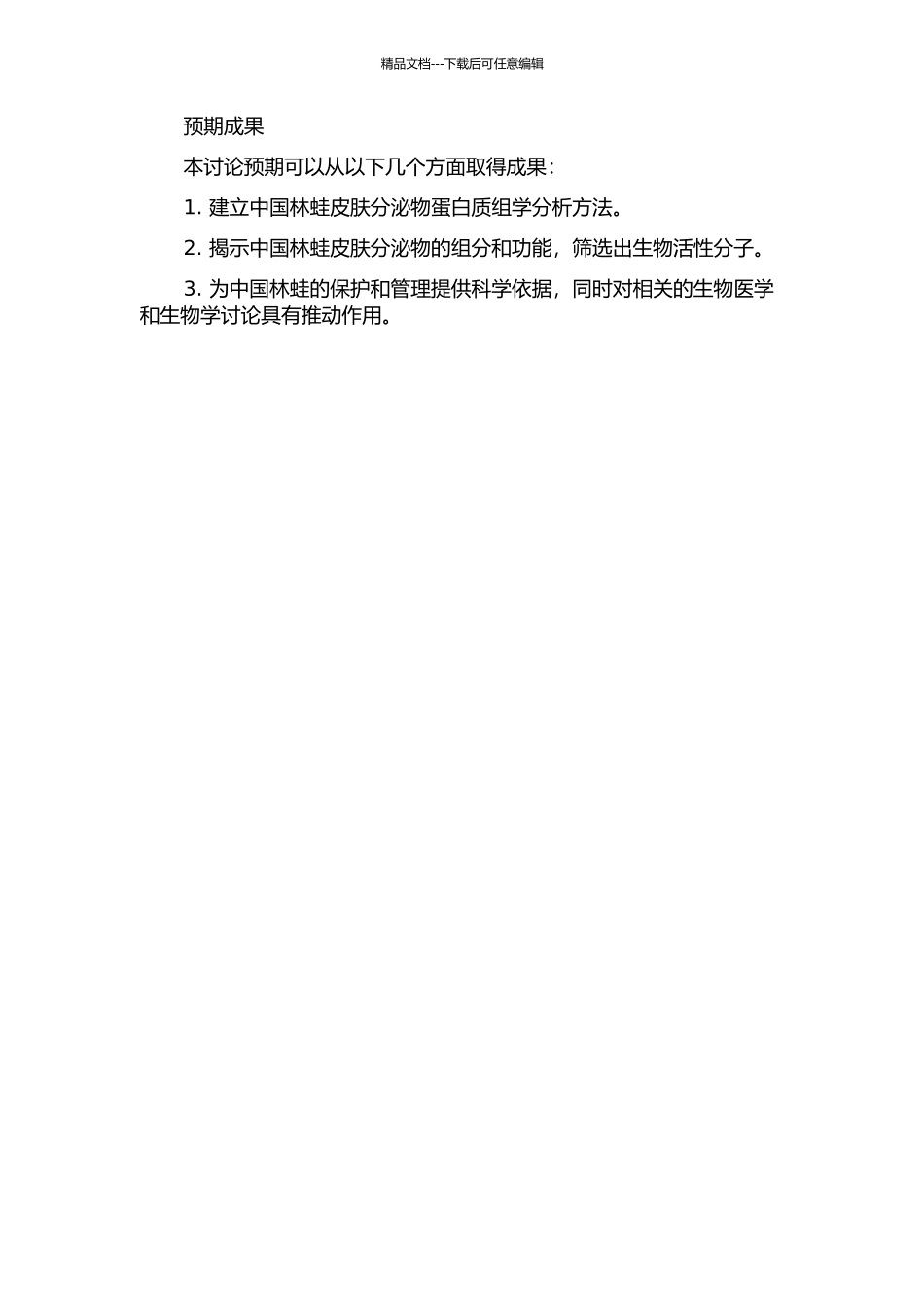 中国林蛙皮肤分泌物蛋白质组学研究的开题报告_第2页