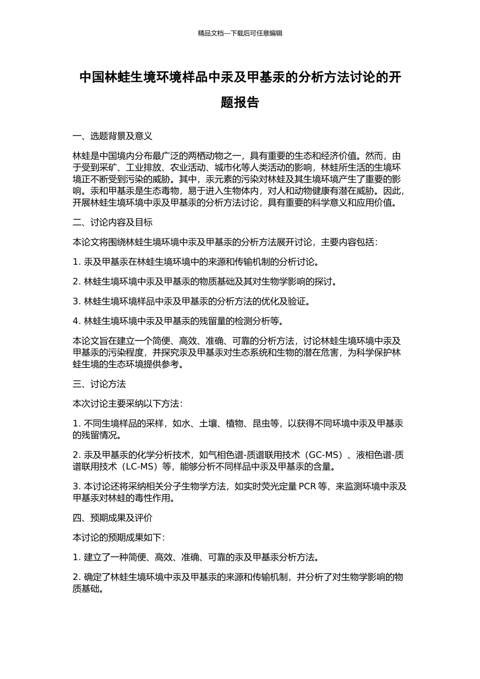 中国林蛙生境环境样品中汞及甲基汞的分析方法研究的开题报告_第1页