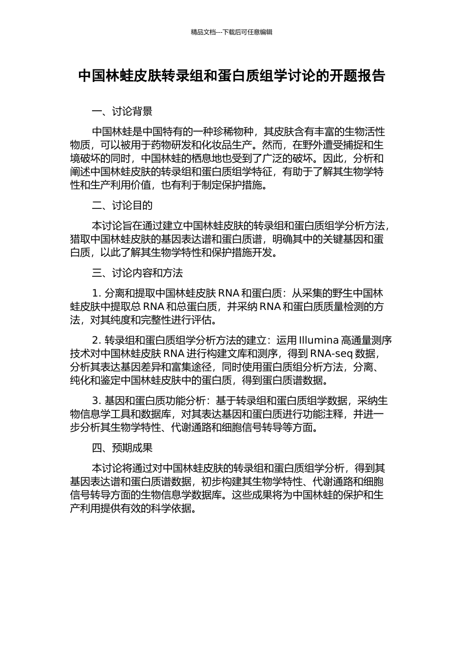 中国林蛙皮肤转录组和蛋白质组学研究的开题报告_第1页