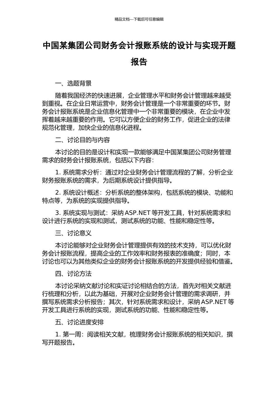 中国某集团公司财务会计报账系统的设计与实现开题报告_第1页