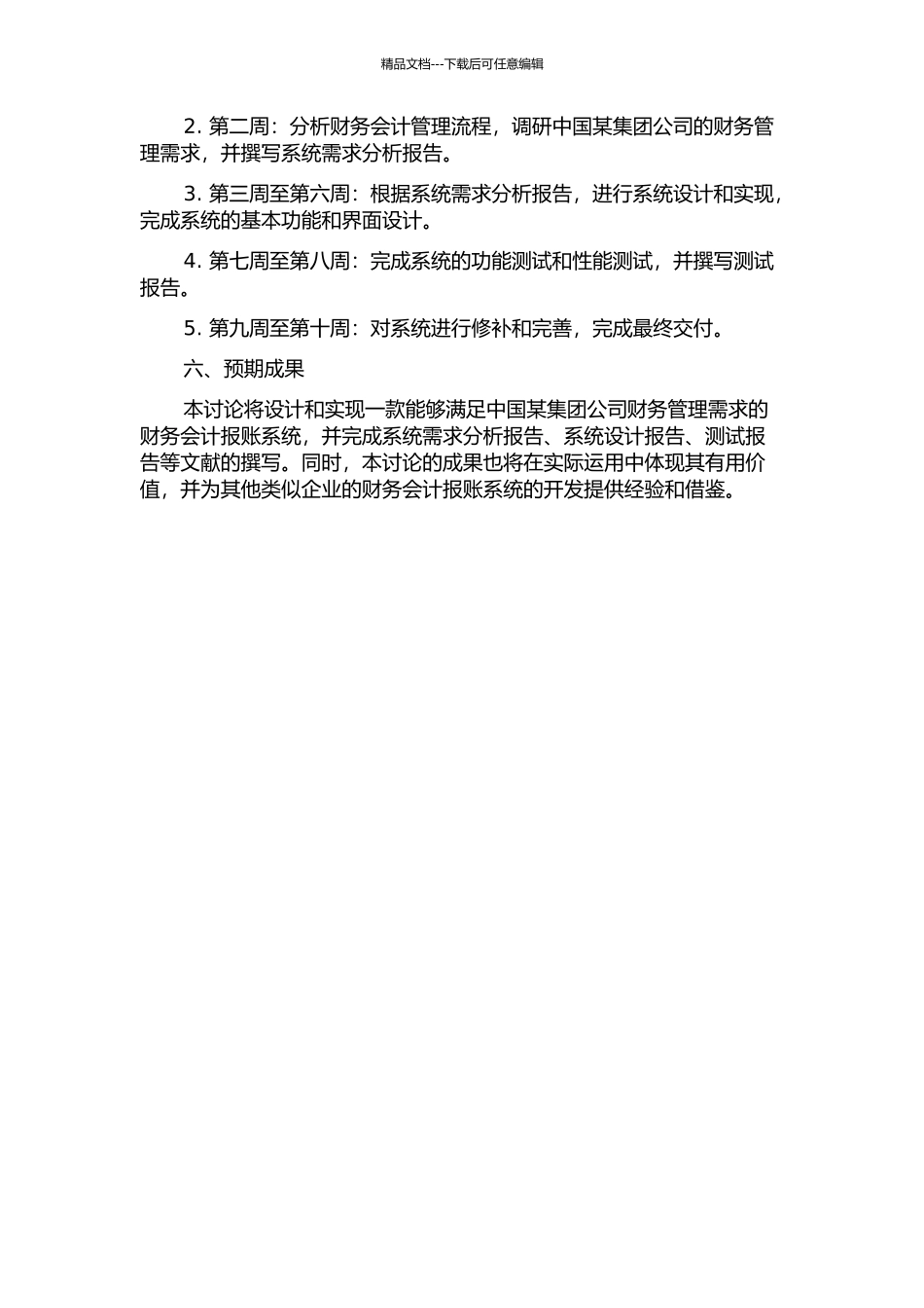 中国某集团公司财务会计报账系统的设计与实现开题报告_第2页