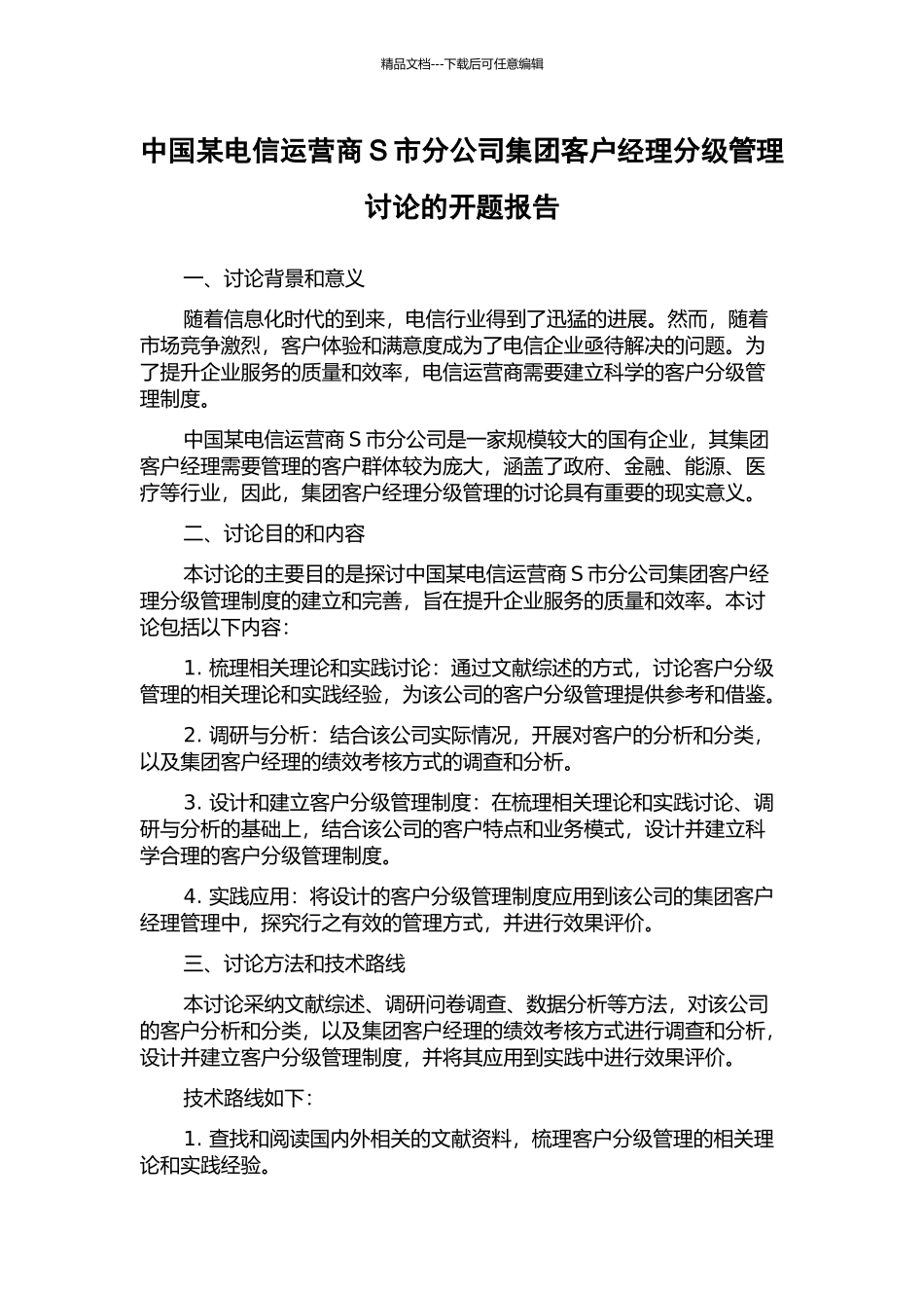 中国某电信运营商S市分公司集团客户经理分级管理研究的开题报告_第1页