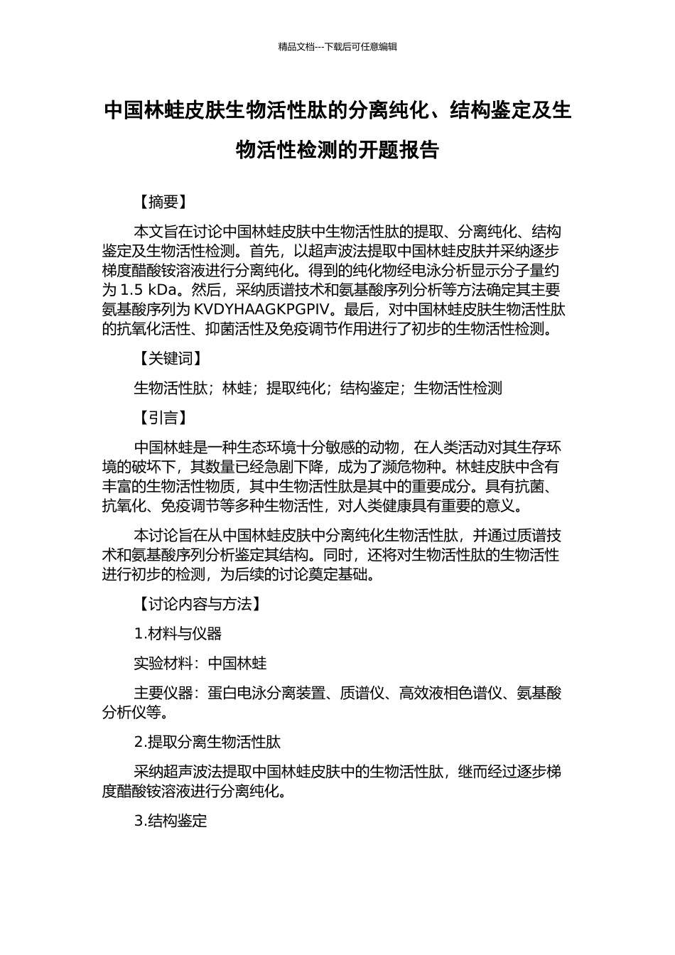 中国林蛙皮肤生物活性肽的分离纯化、结构鉴定及生物活性检测的开题报告_第1页