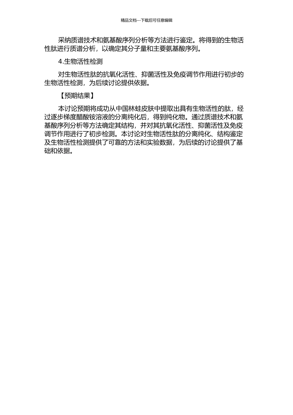 中国林蛙皮肤生物活性肽的分离纯化、结构鉴定及生物活性检测的开题报告_第2页