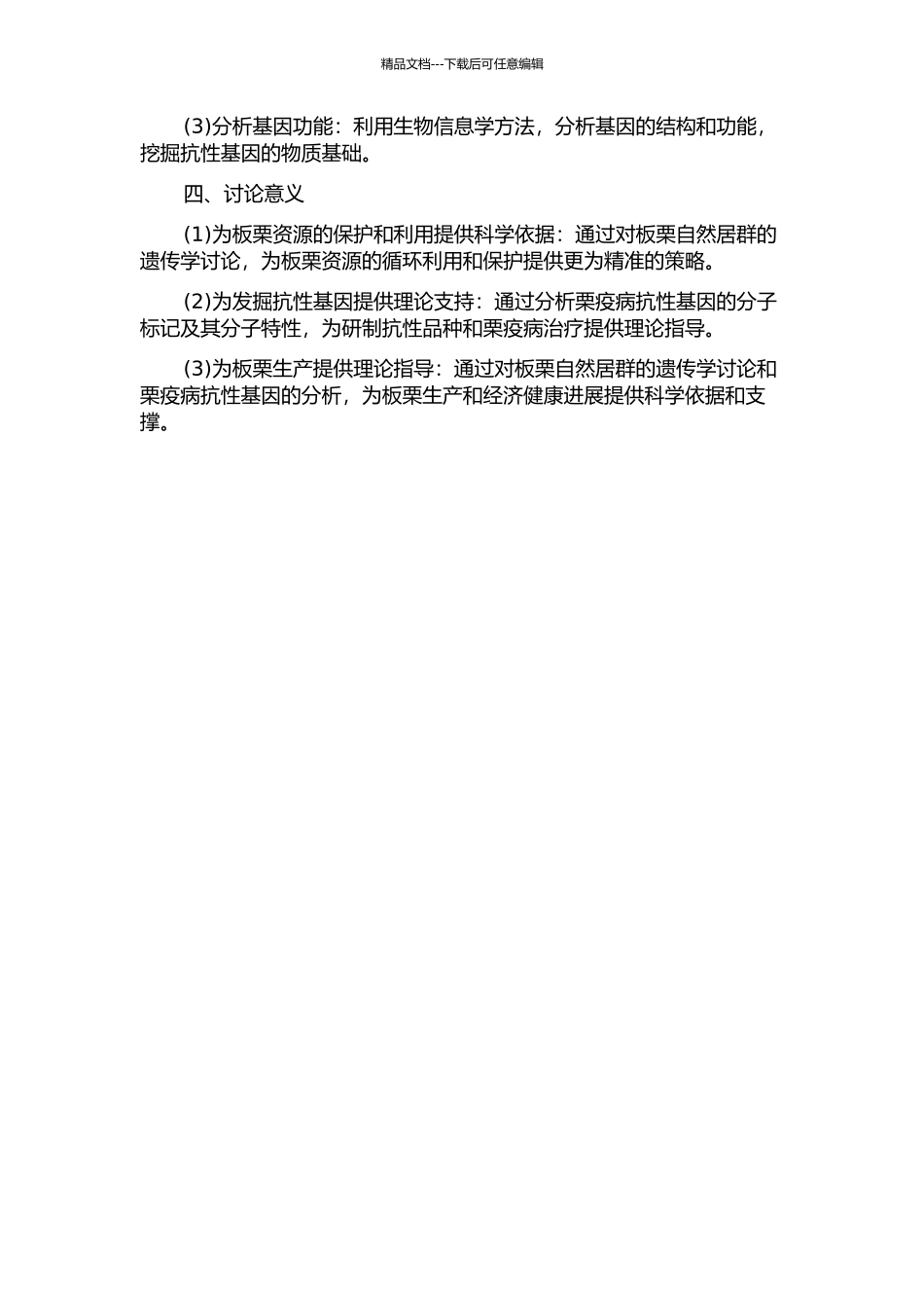 中国板栗自然居群群体遗传学及栗疫病抗性相关群体基因组学研究的开题报告_第2页