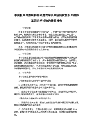 中国板栗自然居群群体遗传学及栗疫病抗性相关群体基因组学研究的开题报告