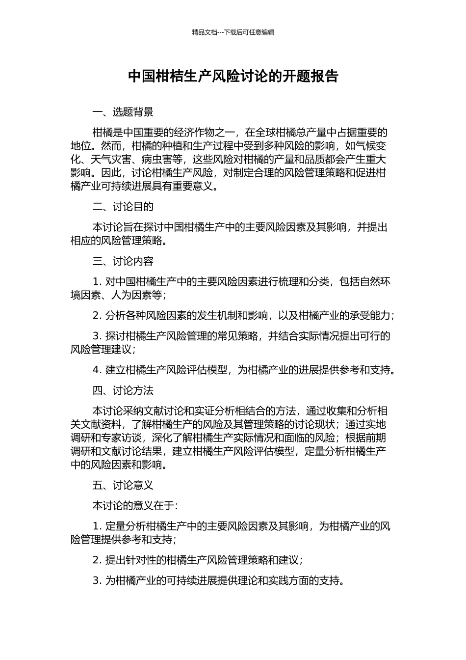 中国柑桔生产风险研究的开题报告_第1页