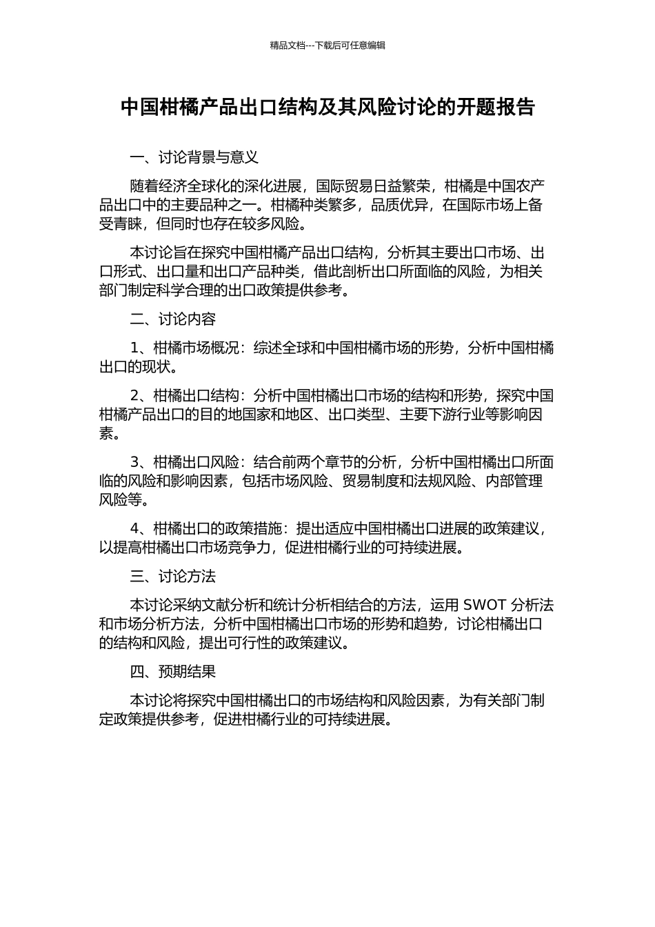 中国柑橘产品出口结构及其风险研究的开题报告_第1页