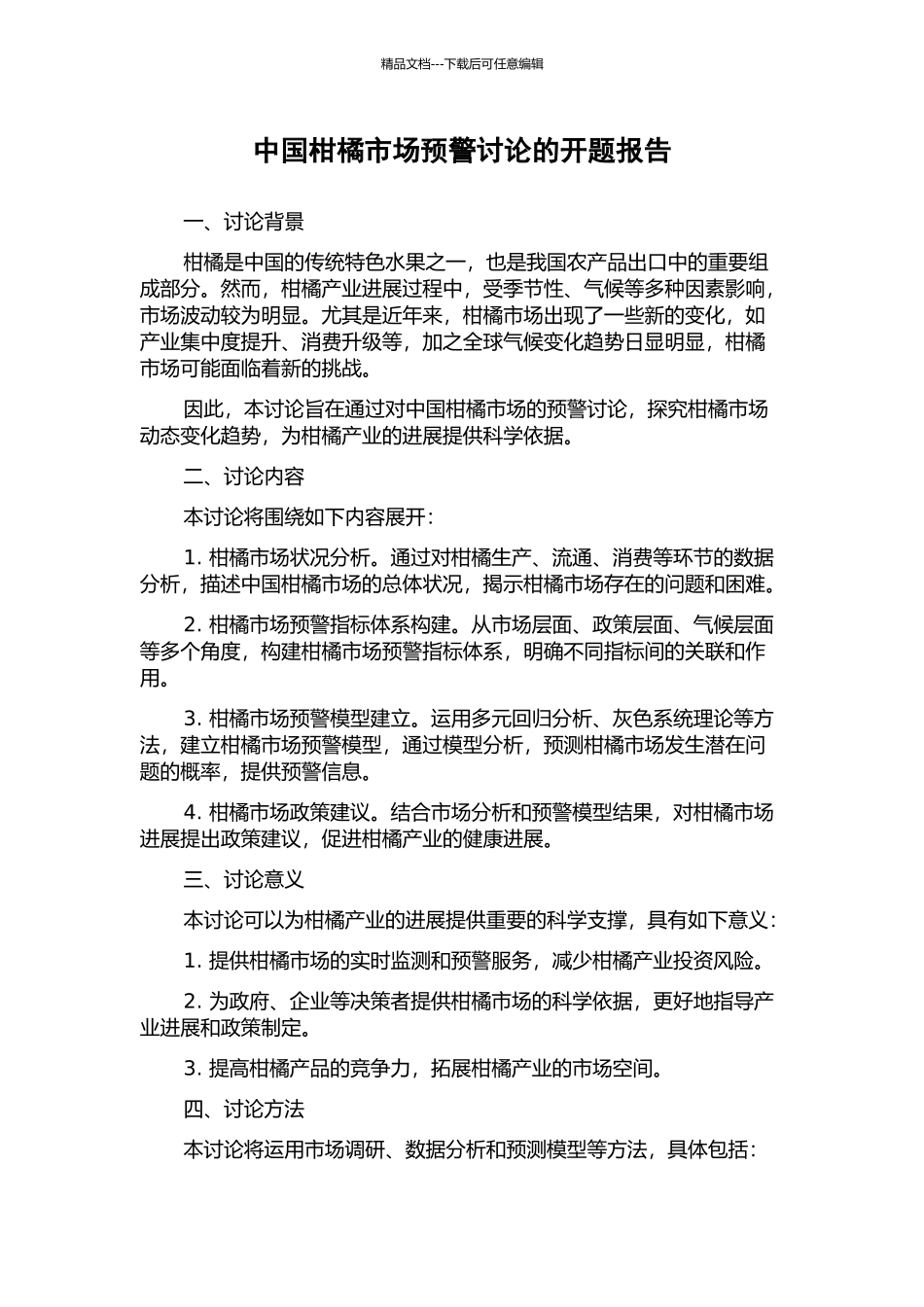 中国柑橘市场预警研究的开题报告_第1页