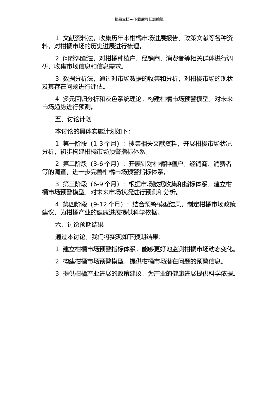 中国柑橘市场预警研究的开题报告_第2页