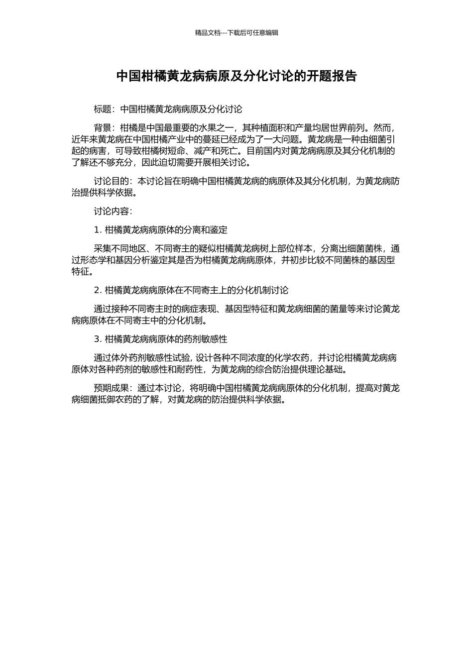 中国柑橘黄龙病病原及分化研究的开题报告_第1页