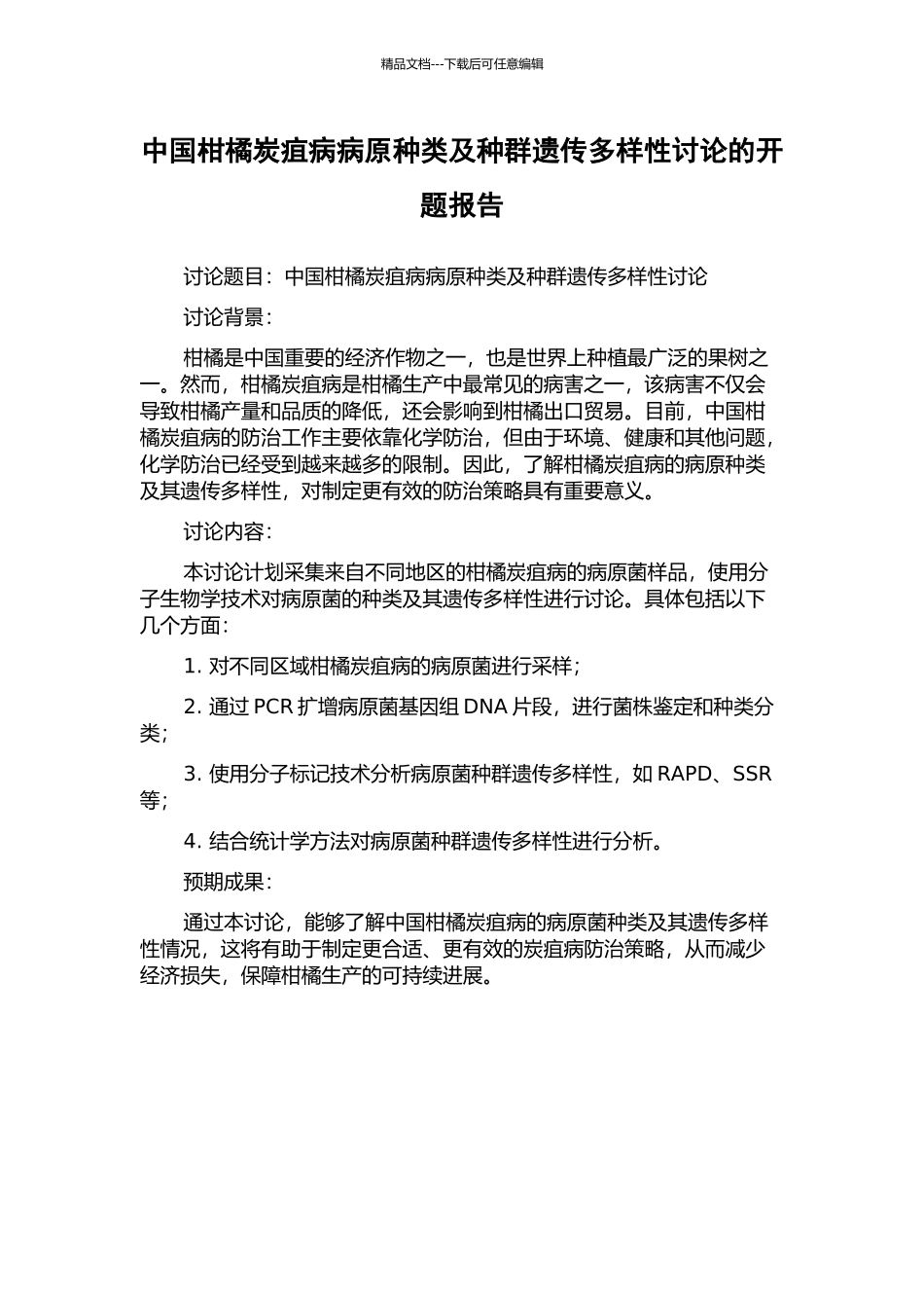中国柑橘炭疽病病原种类及种群遗传多样性研究的开题报告_第1页