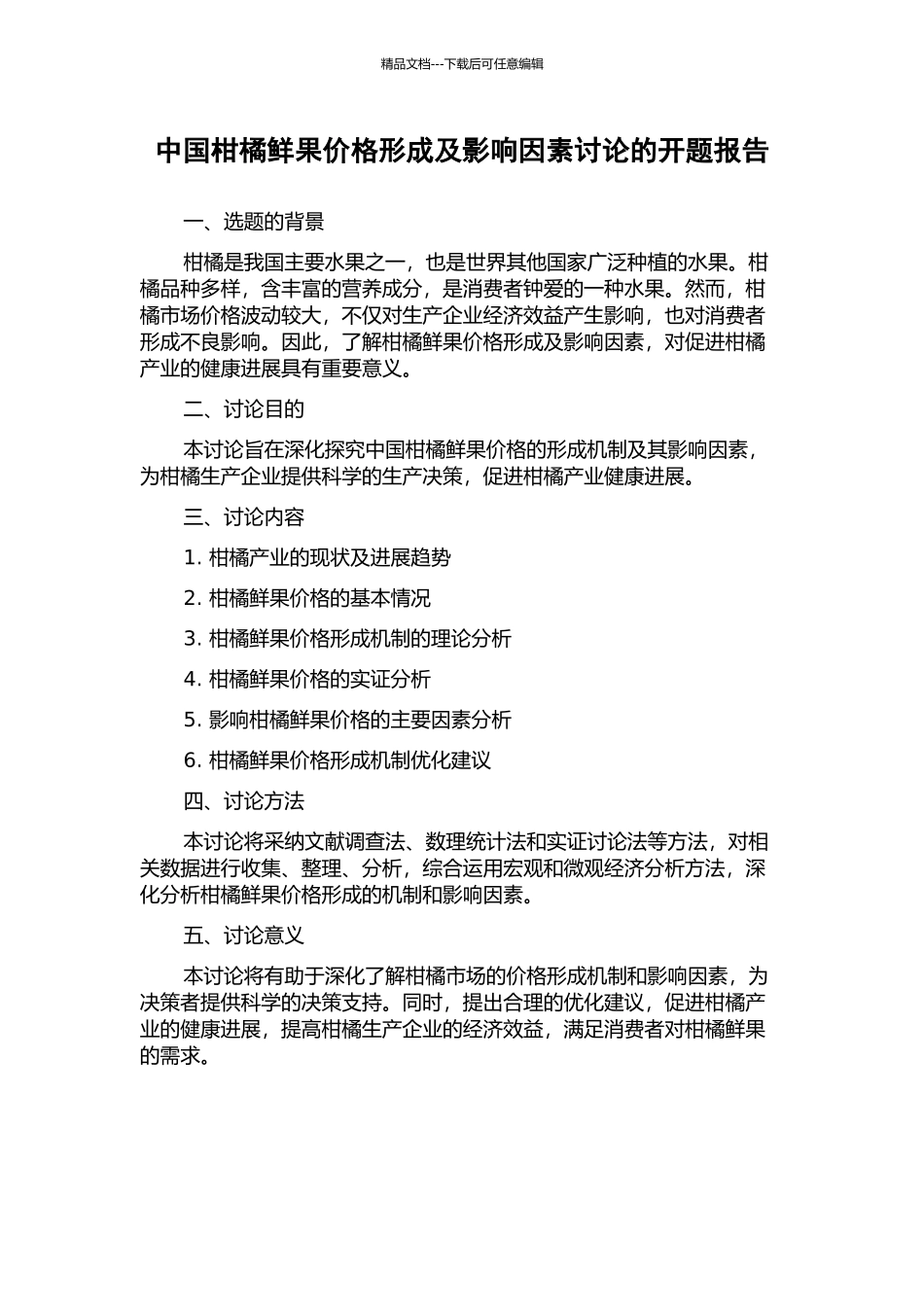 中国柑橘鲜果价格形成及影响因素研究的开题报告_第1页