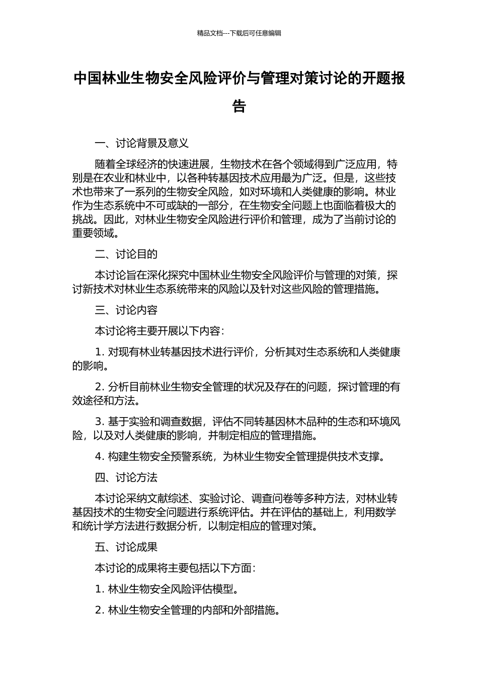 中国林业生物安全风险评价与管理对策研究的开题报告_第1页