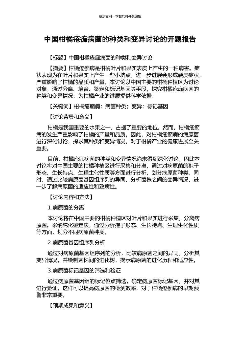 中国柑橘疮痂病菌的种类和变异研究的开题报告_第1页