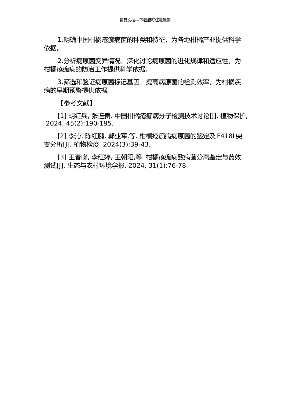 中国柑橘疮痂病菌的种类和变异研究的开题报告_第2页