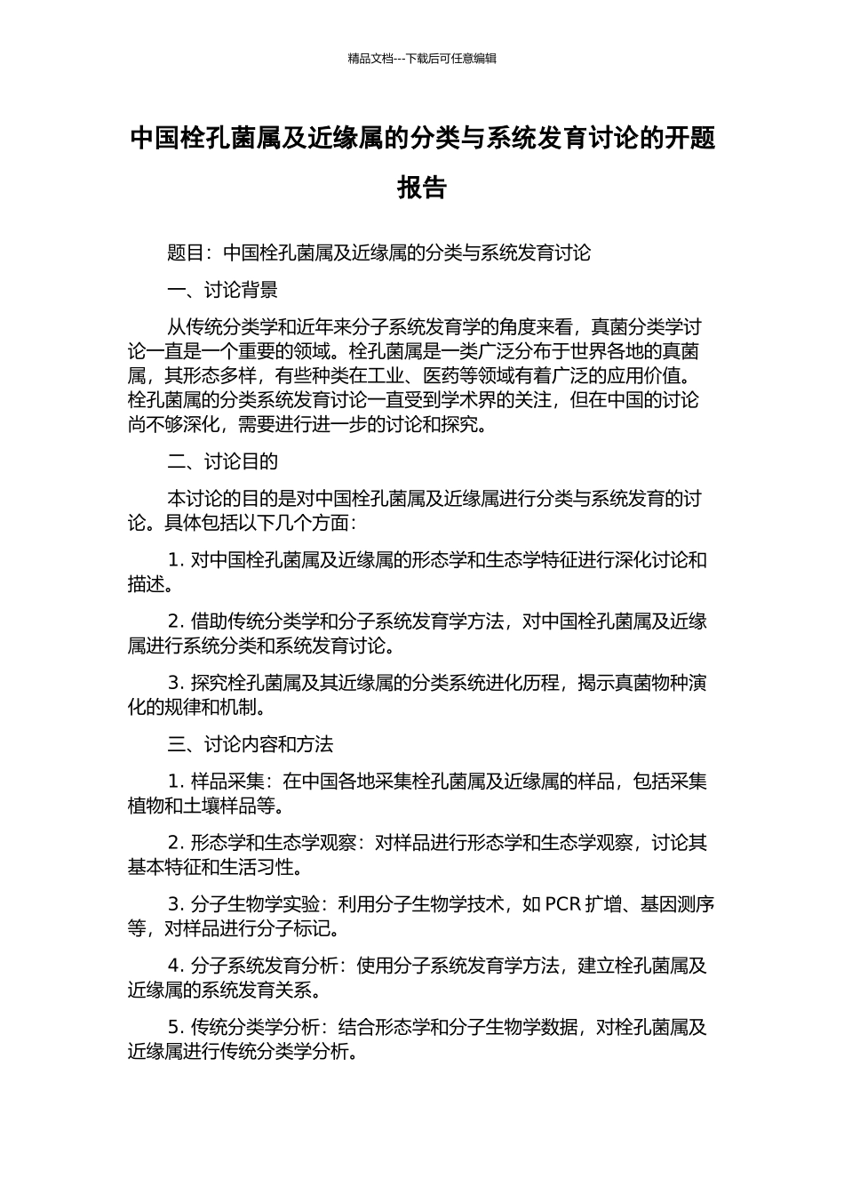 中国栓孔菌属及近缘属的分类与系统发育研究的开题报告_第1页