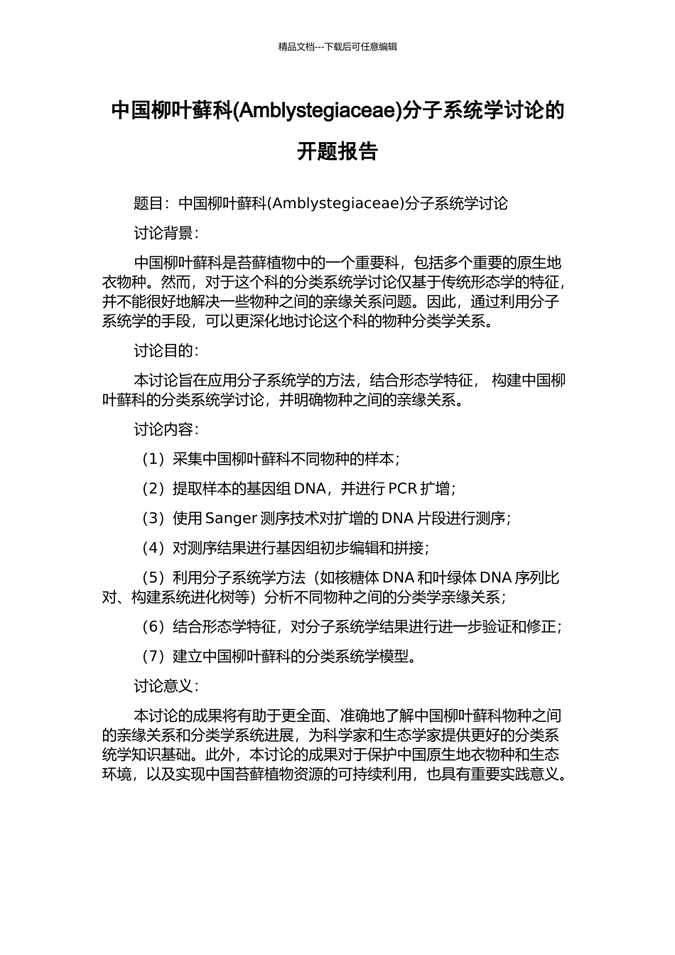 中国柳叶藓科分子系统学研究的开题报告_第1页