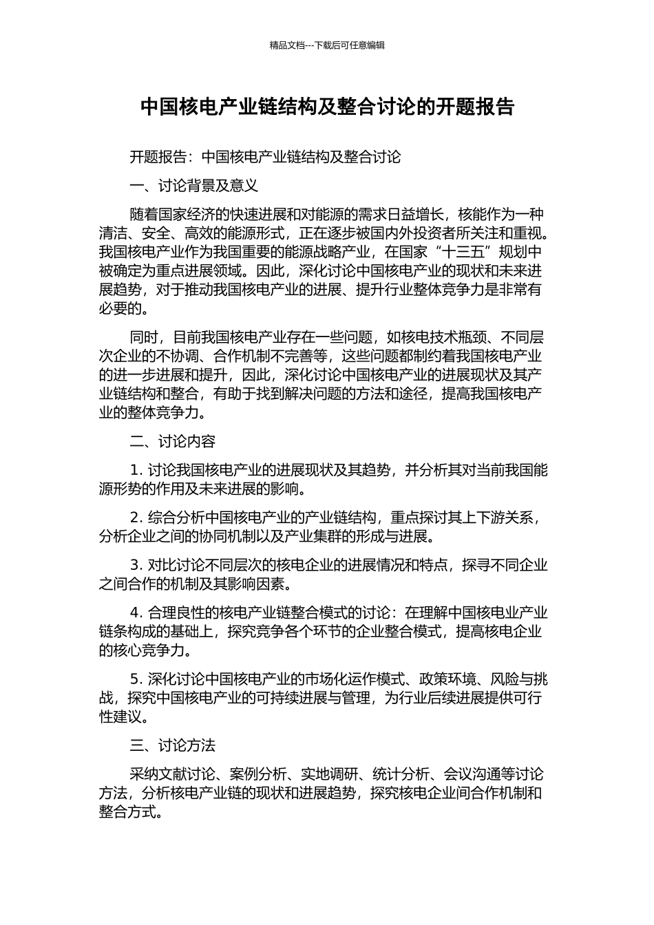 中国核电产业链结构及整合研究的开题报告_第1页