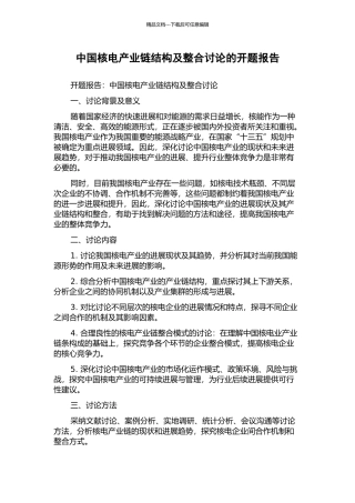 中国核电产业链结构及整合研究的开题报告