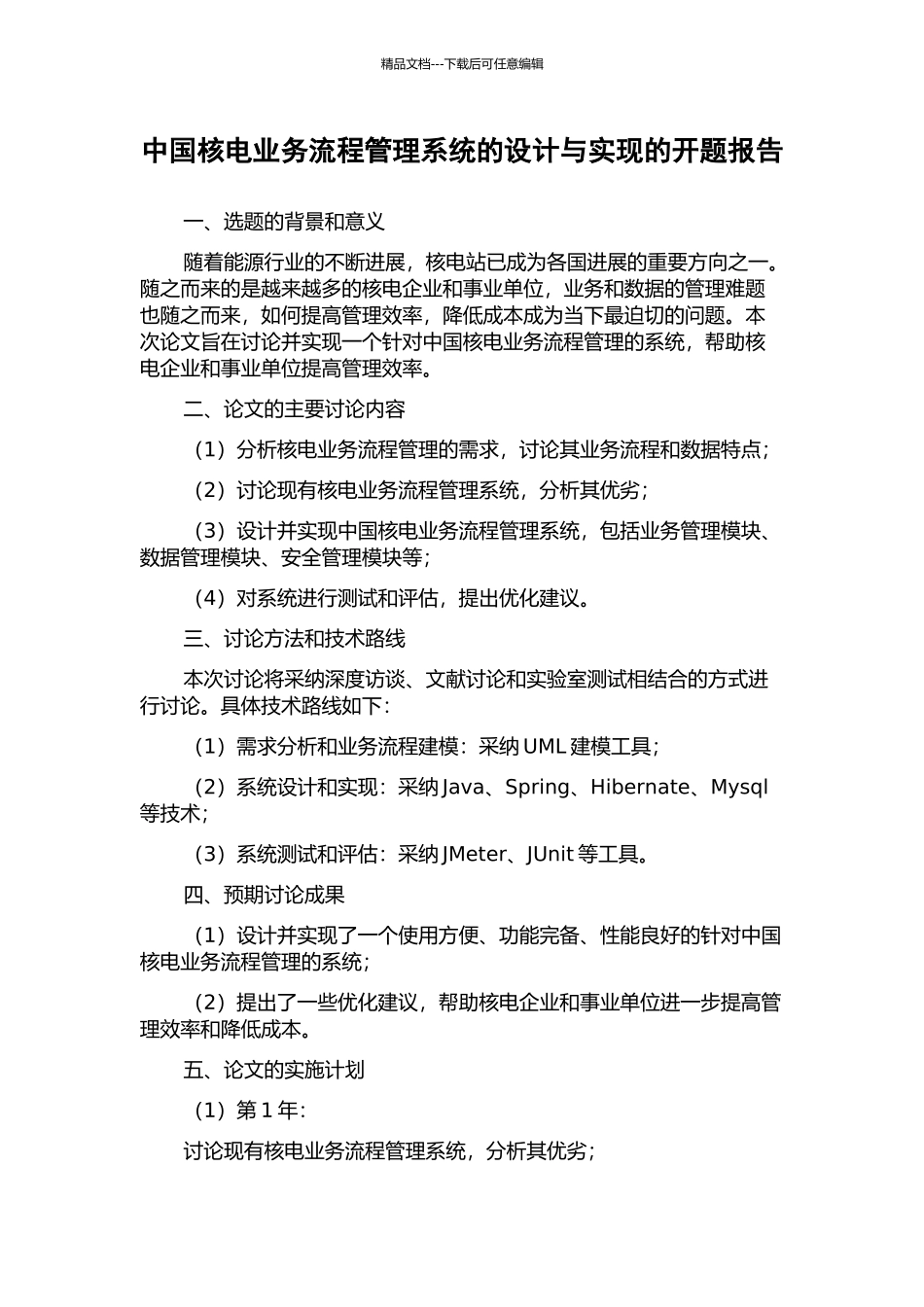 中国核电业务流程管理系统的设计与实现的开题报告_第1页