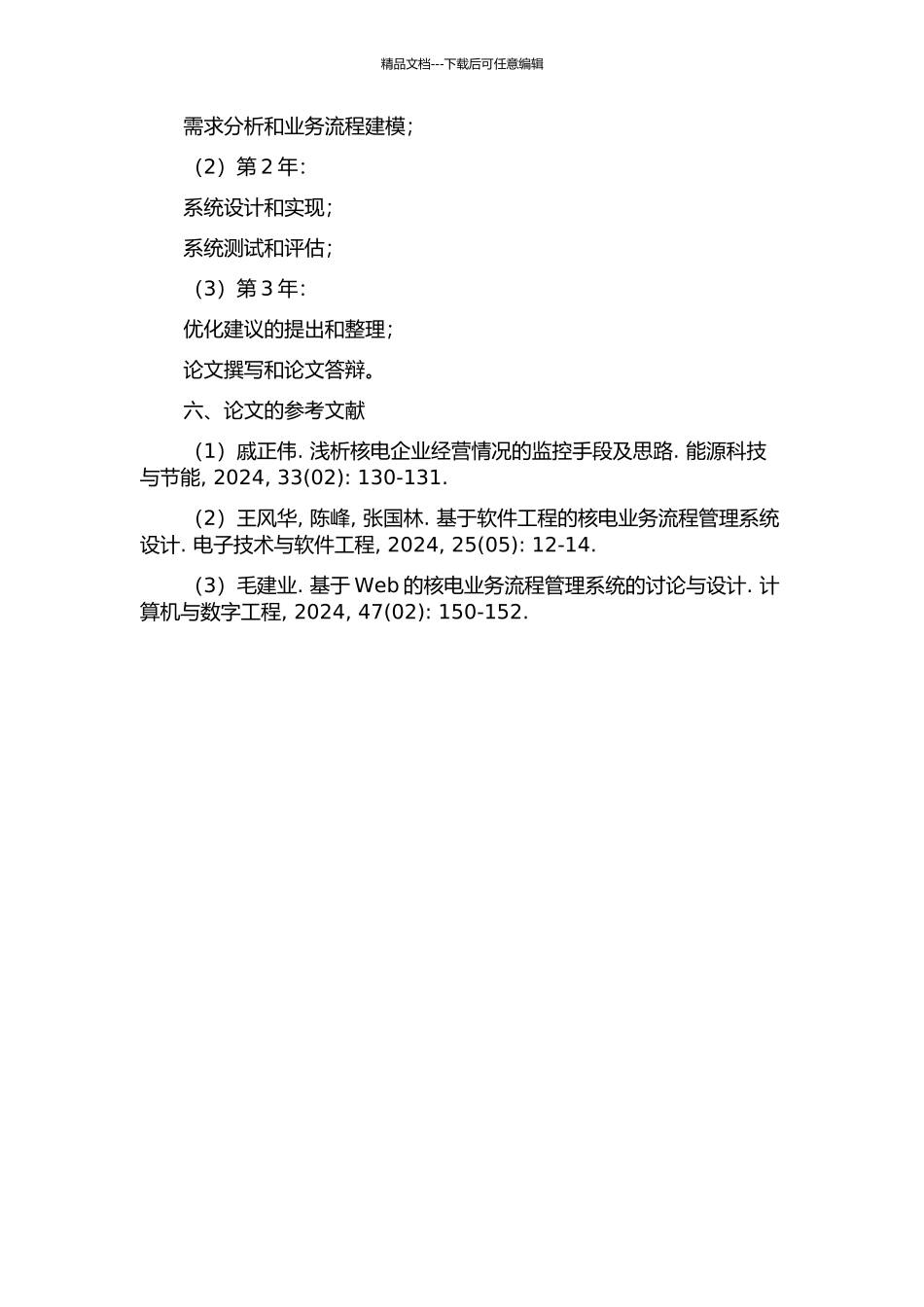 中国核电业务流程管理系统的设计与实现的开题报告_第2页