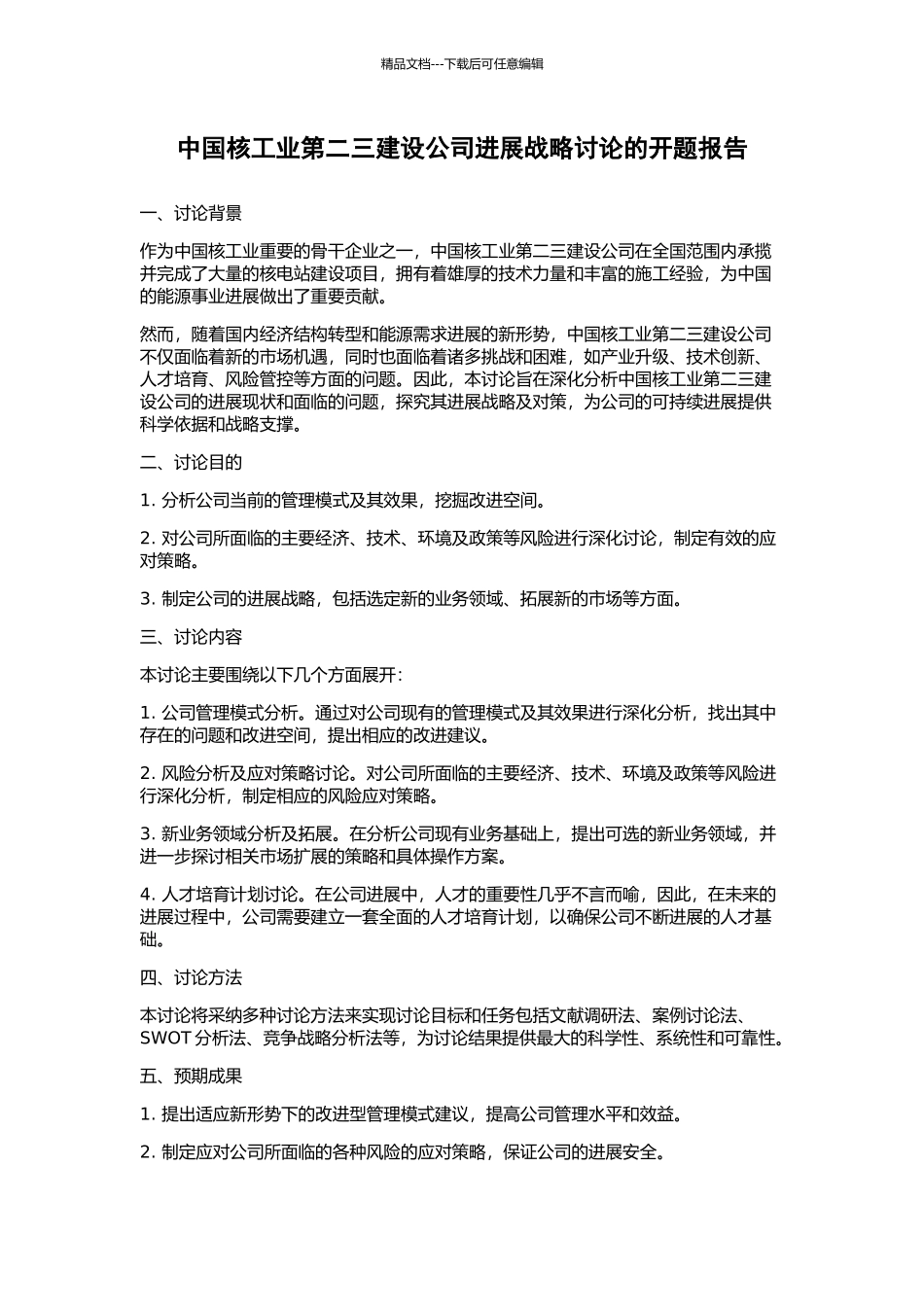 中国核工业第二三建设公司发展战略研究的开题报告_第1页