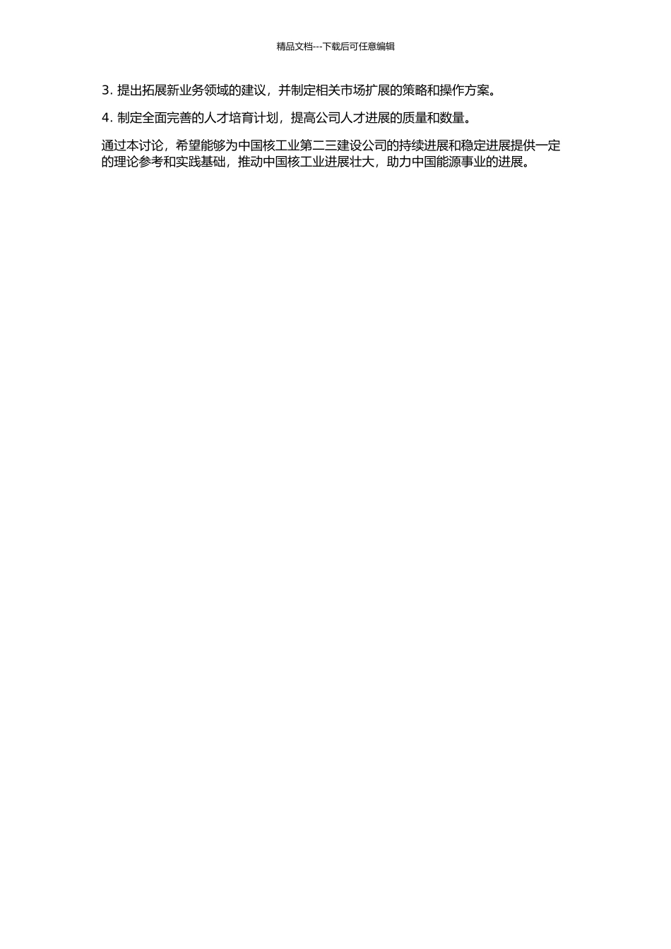中国核工业第二三建设公司发展战略研究的开题报告_第2页