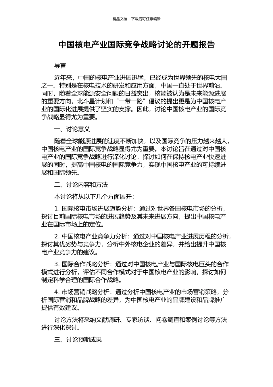 中国核电产业国际竞争战略研究的开题报告_第1页