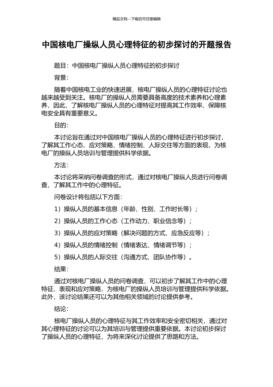 中国核电厂操纵人员心理特征的初步探讨的开题报告_第1页