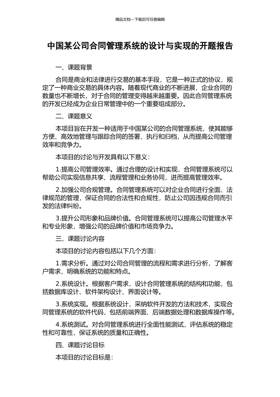 中国某公司合同管理系统的设计与实现的开题报告_第1页