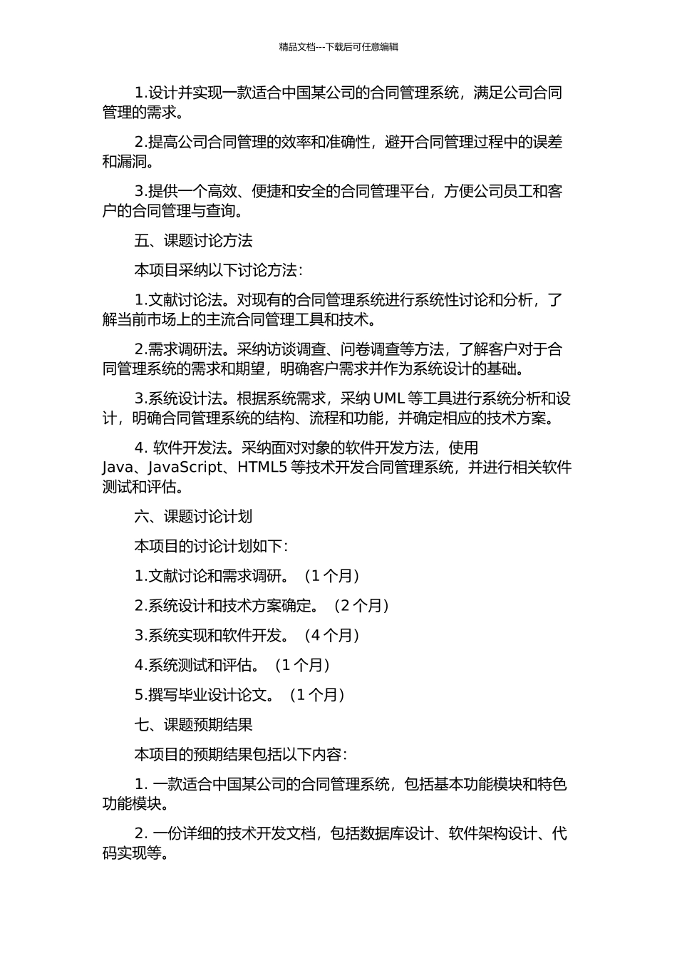 中国某公司合同管理系统的设计与实现的开题报告_第2页