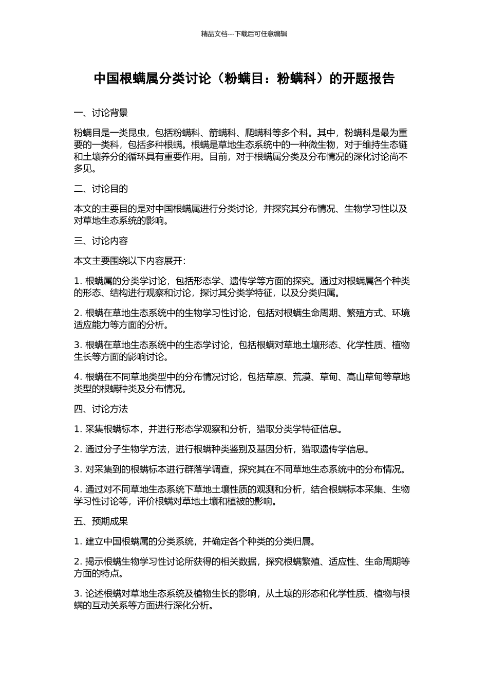 中国根螨属分类研究的开题报告_第1页
