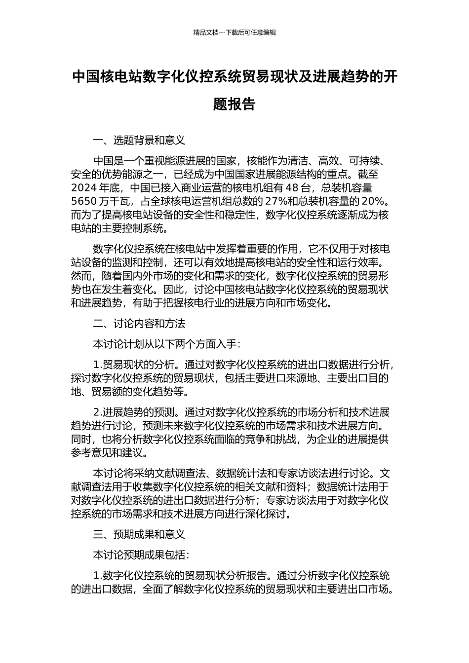 中国核电站数字化仪控系统贸易现状及发展趋势的开题报告_第1页
