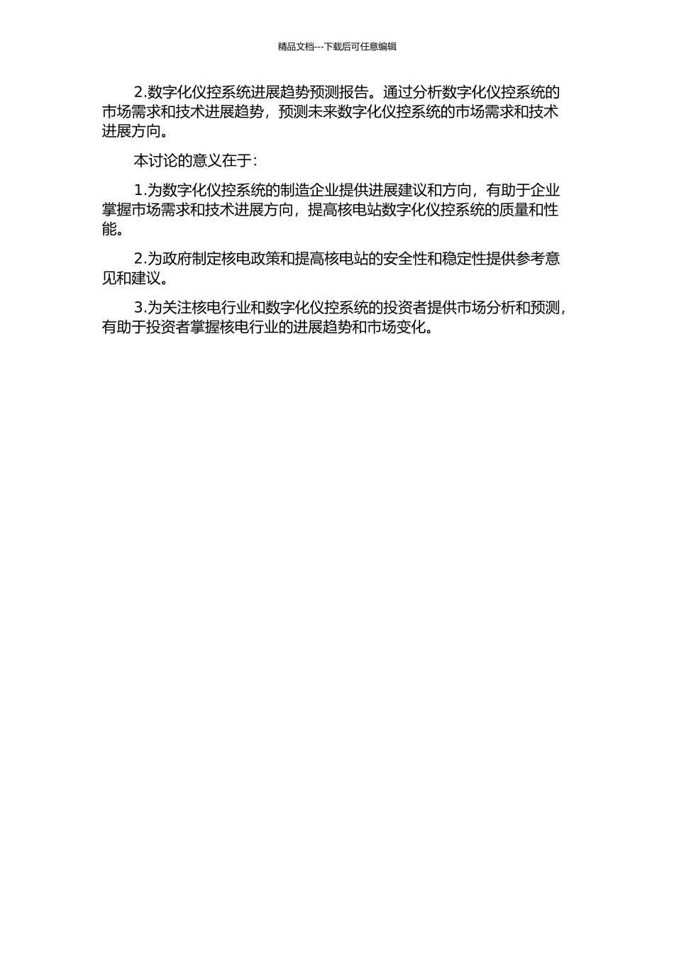 中国核电站数字化仪控系统贸易现状及发展趋势的开题报告_第2页
