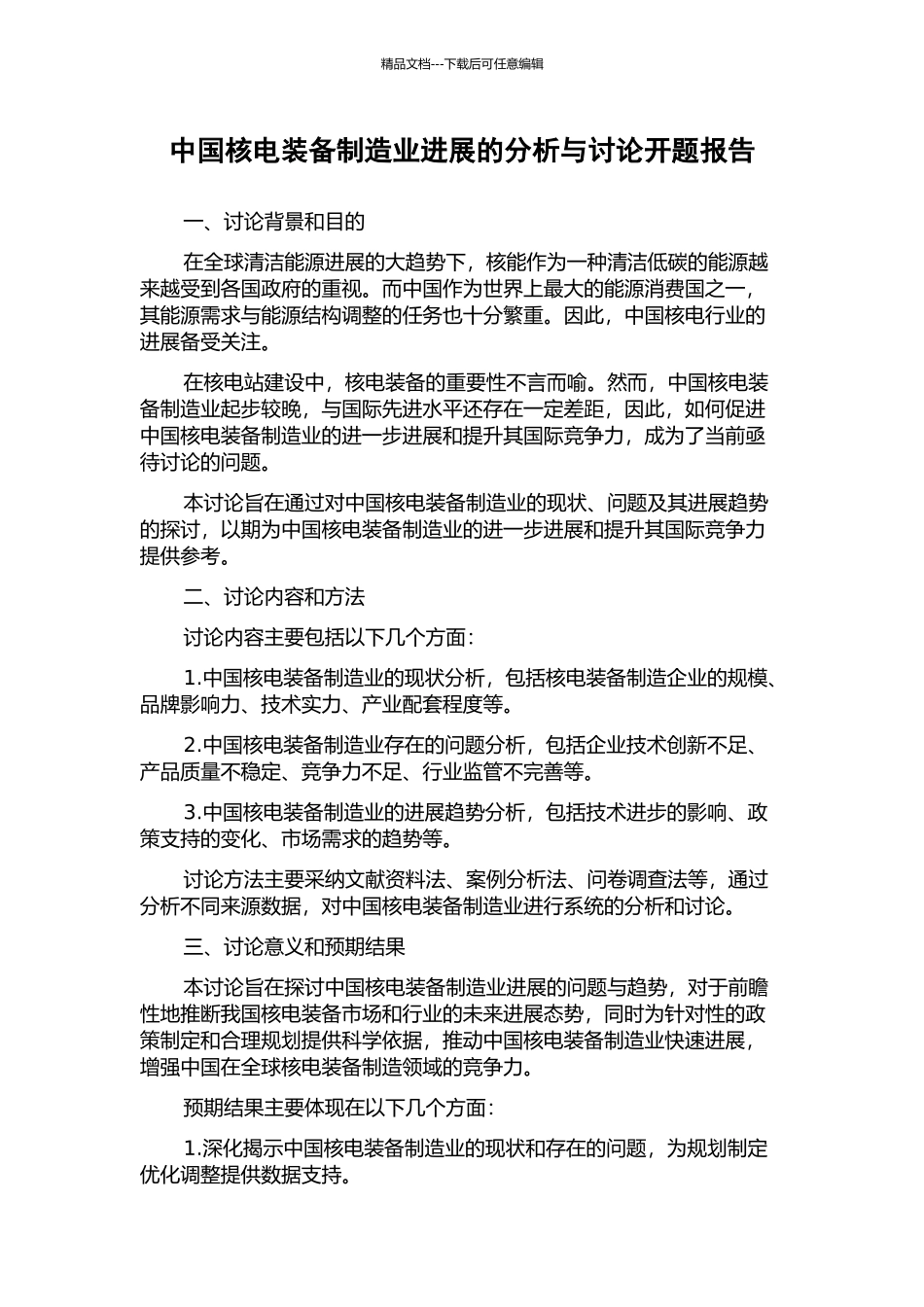 中国核电装备制造业发展的分析与研究开题报告_第1页