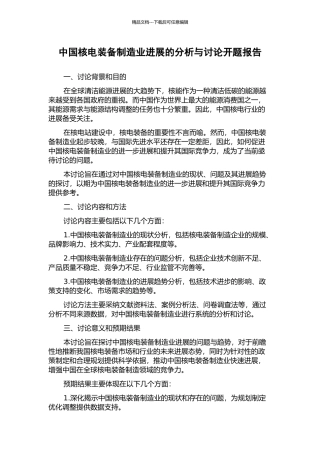 中国核电装备制造业发展的分析与研究开题报告