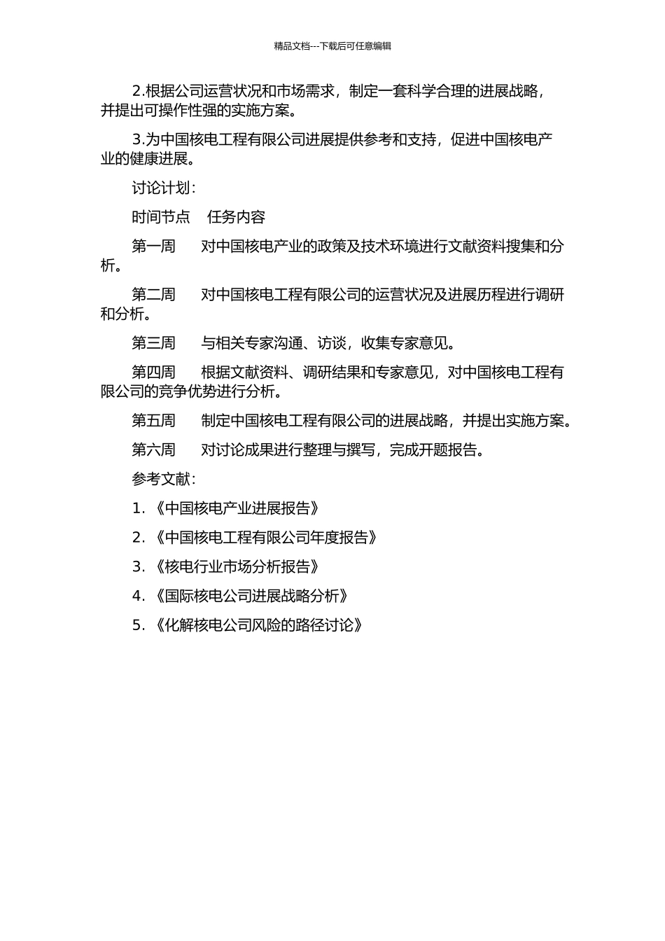 中国核电工程有限公司发展战略研究的开题报告_第2页