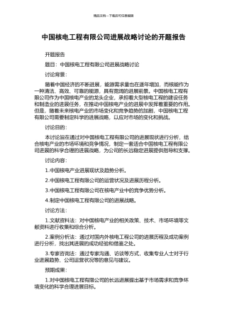 中国核电工程有限公司发展战略研究的开题报告
