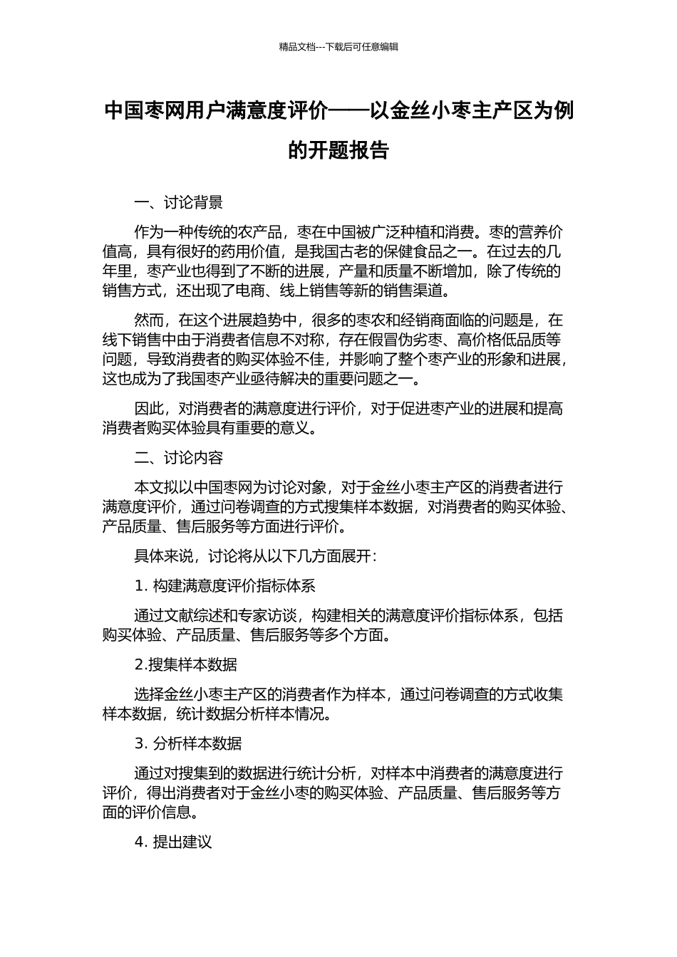 中国枣网用户满意度评价——以金丝小枣主产区为例的开题报告_第1页