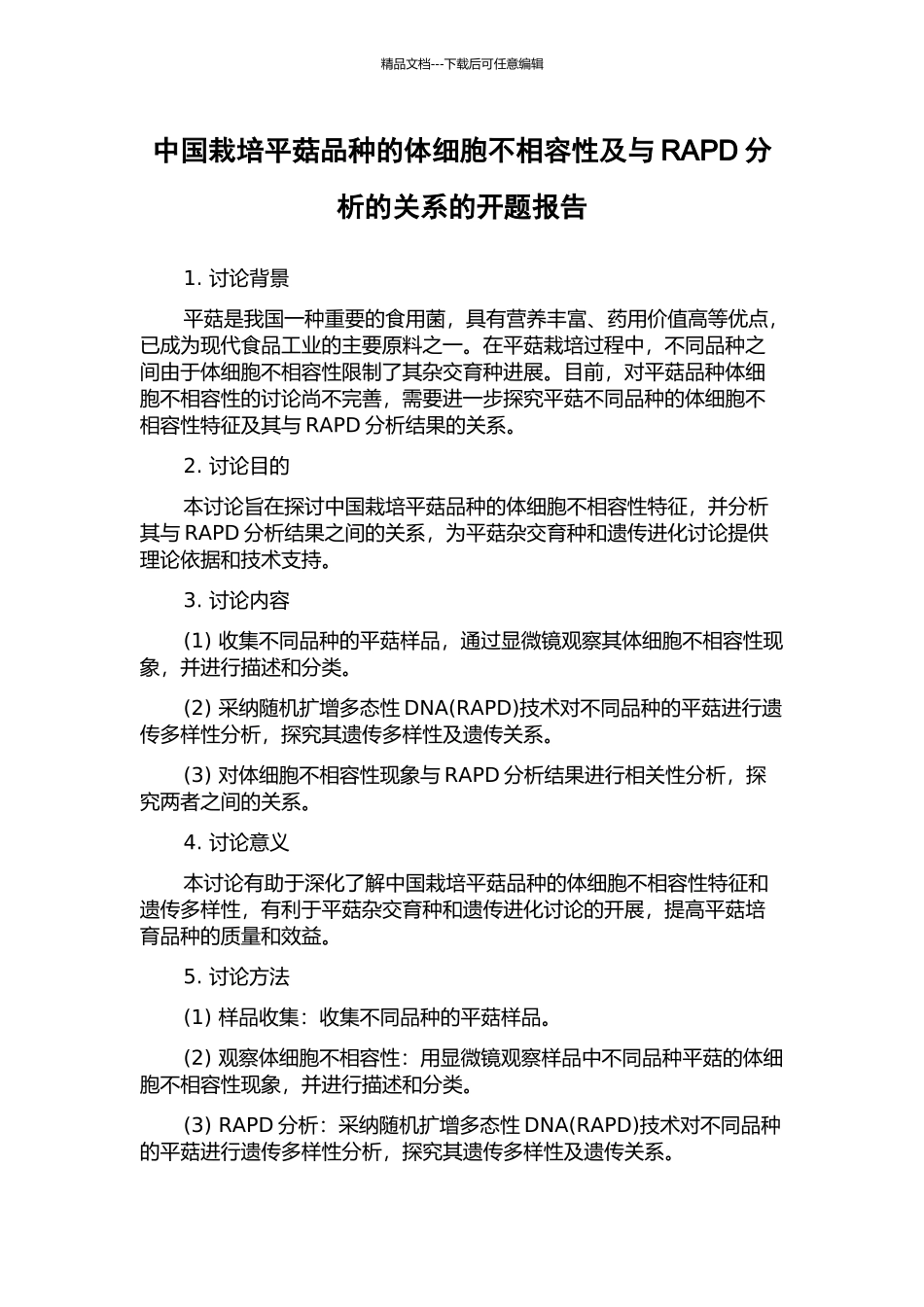 中国栽培平菇品种的体细胞不相容性及与RAPD分析的关系的开题报告_第1页