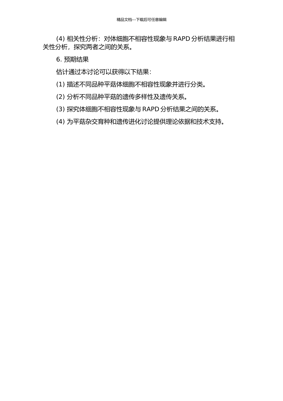 中国栽培平菇品种的体细胞不相容性及与RAPD分析的关系的开题报告_第2页