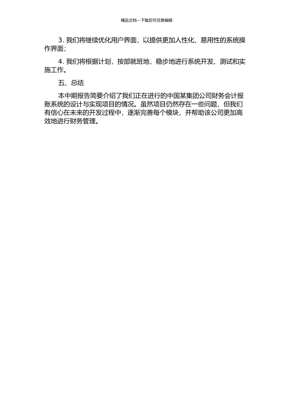 中国某集团公司财务会计报账系统的设计与实现中期报告_第2页