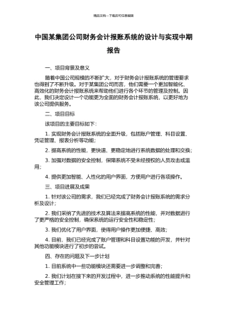 中国某集团公司财务会计报账系统的设计与实现中期报告
