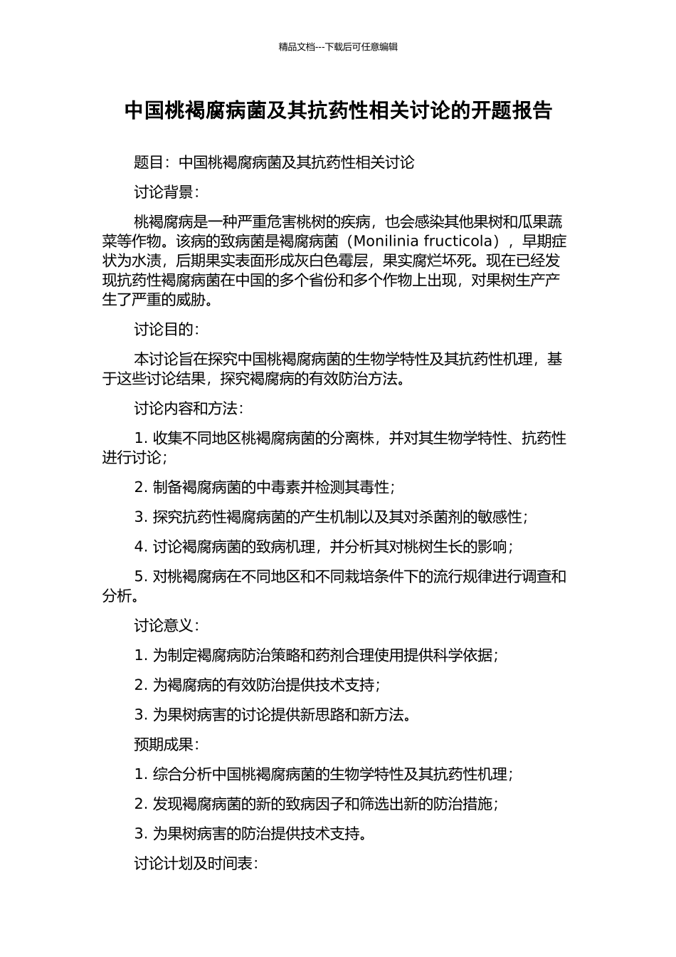 中国桃褐腐病菌及其抗药性相关研究的开题报告_第1页