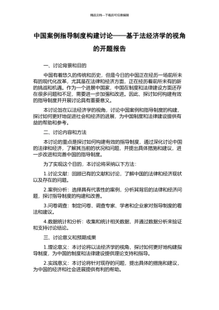中国案例指导制度构建研究——基于法经济学的视角的开题报告