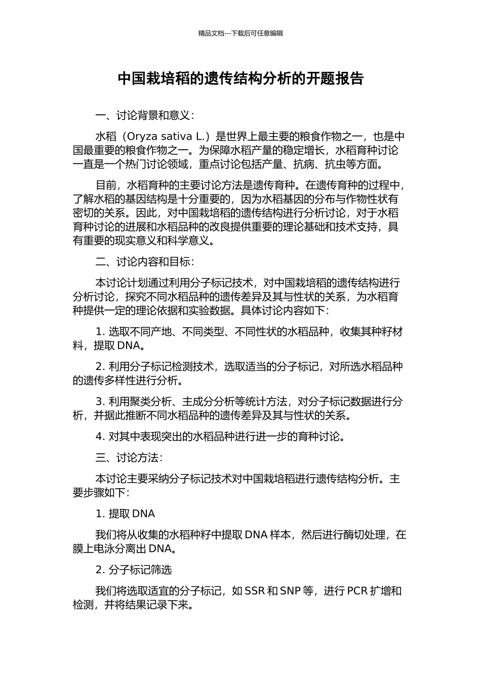 中国栽培稻的遗传结构分析的开题报告_第1页