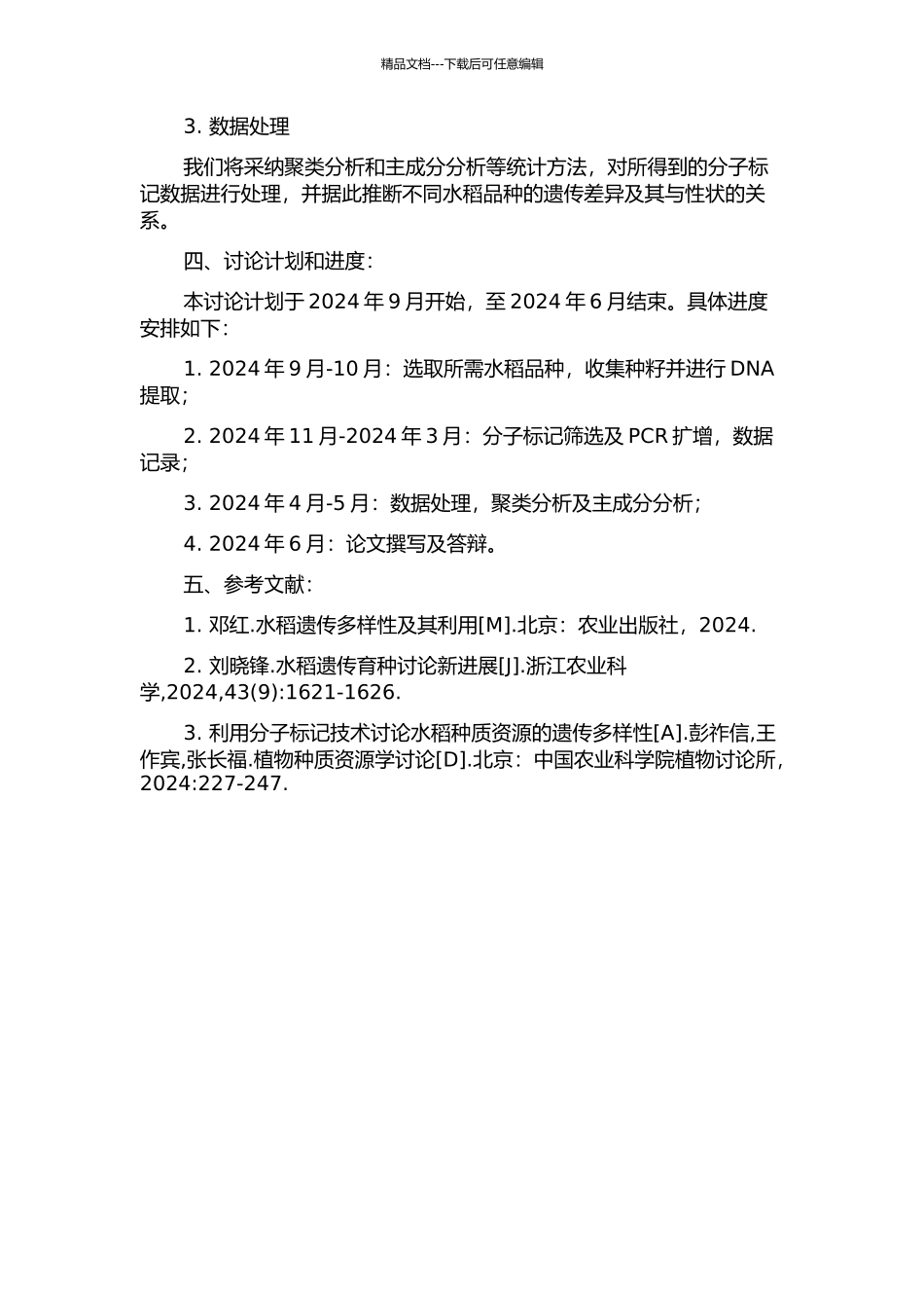 中国栽培稻的遗传结构分析的开题报告_第2页