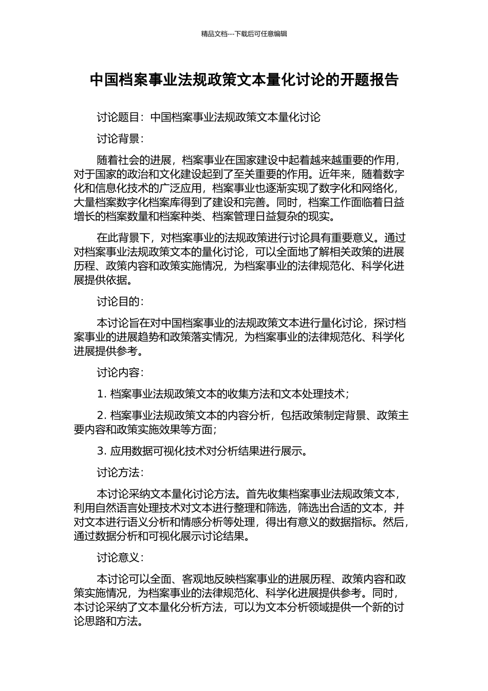 中国档案事业法规政策文本量化研究的开题报告_第1页