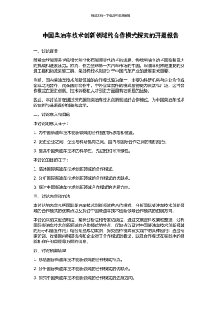 中国柴油车技术创新领域的合作模式探索的开题报告